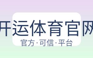 开运体育官网 配图